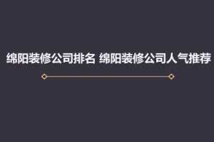 绵阳10大装修公司