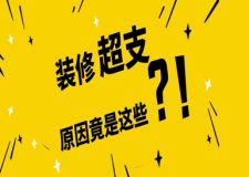 為什么裝修預(yù)算總超支?原因竟是這些!