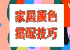 一個美好的居住空間，從好看的家居顏色搭配開始！