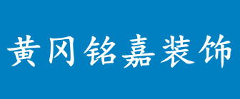 黄冈铭嘉装饰