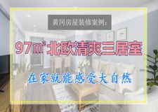 黃岡房屋裝修案例：97㎡北歐清爽三居室 在家感受大自然
