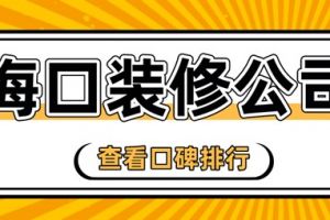 海口装修材料市场