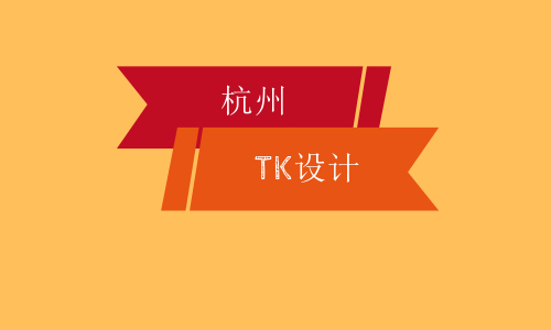 杭州TK设计