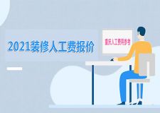 2023裝修人工費報價清單 重慶裝修人工費用價格參考