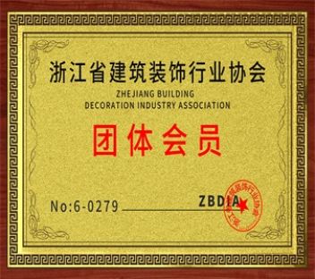 浙江省建筑装饰行业协会团体会员