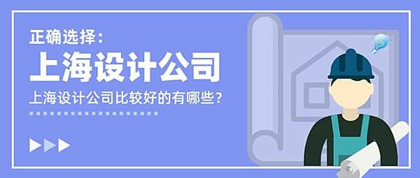 上海设计公司比较好的有哪些