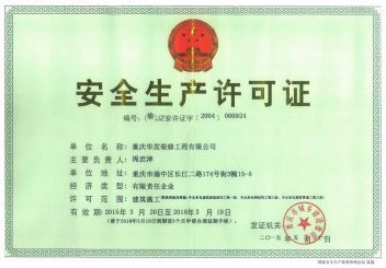 重庆华发装修安全生产许可证