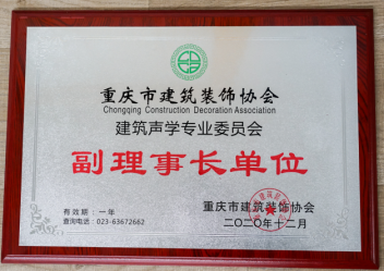 重庆建筑装饰协会常务理事单位