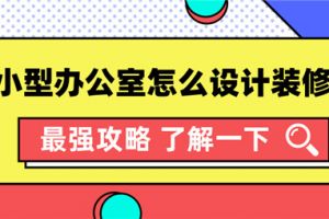 厨房装修必看八个小细节