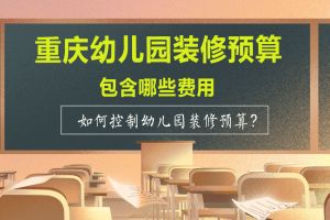 幼儿园装修方案及预算