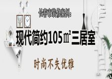 長春市裝修案例：現(xiàn)代簡約105㎡三居室，時尚不失優(yōu)雅