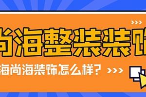 上海统帅装饰公司评价怎么样