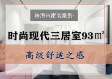 珠海市家裝案例：時尚現(xiàn)代三居室93㎡，高級舒適之感