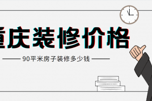 90多平米房子装修多少钱