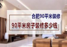 合肥90平米全包裝修預(yù)算 合肥裝修房子90平方多少錢(qián)