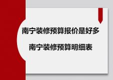 南寧裝修預(yù)算報(bào)價(jià)是好多 南寧裝修預(yù)算明細(xì)表