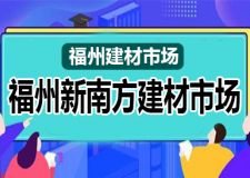 福州好的建材市场多吗 福州新南方建材市场值得去吗