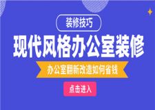 现代风格办公室如何装饰 办公室翻新改造如何省钱