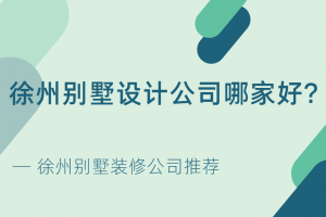 别墅公司设计别墅