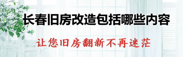 长春旧房改造包括哪些内容 让您旧房翻新不再迷茫