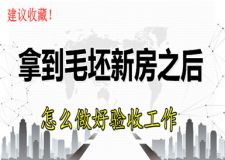 在廣州拿到毛坯新房之后怎么做好驗收工作，建議收藏！