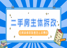 成都二手房主體拆改要多少錢 成都主體拆改哪些地方不能動