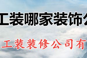 中山工装装饰公司工装有哪些