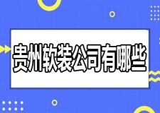 貴陽裝修公司哪家強(qiáng) 貴州軟裝公司有哪些