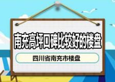 南充樓盤多嗎 盤點南充高坪口碑比較好的樓盤
