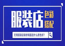 無錫服裝店裝修墻面選什么顏色好？服裝店色彩搭配攻略