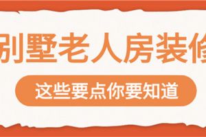 老別墅裝修