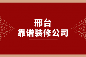 南充哪个装修公司靠谱一点