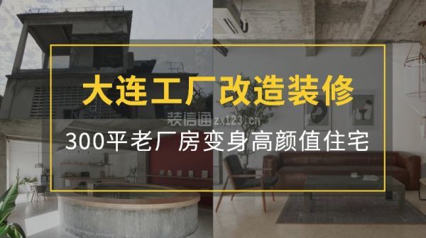 大连厂房改造装修案例