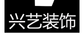 广元市兴艺建筑装饰工程有限公司