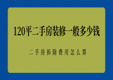 成都120平二手房翻新報價 成都二手房拆除及改造費用