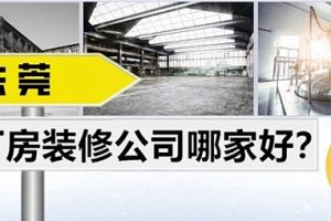 2023广州厂房装修注意事项
