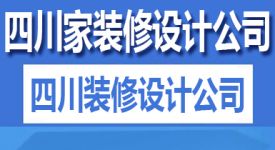 四川裝修設(shè)計(jì)公司 四川家裝修設(shè)計(jì)公司推薦