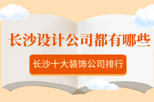 长沙装饰公司有哪些知名公司