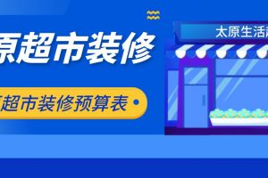 52平米超市装修大概多少钱