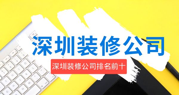 深圳装修公司