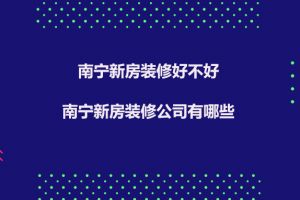 新房装修公司有哪些