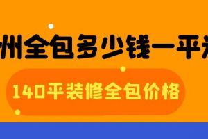 成都140平装修