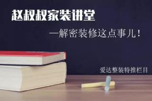 [临沂喜鹊装饰]赵叔叔家装讲堂——3：绝不外传的砍价秘诀！