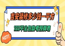 吉安裝修多少錢一平方?100平全包參考預(yù)算表