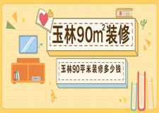 玉林90平米裝修多少錢 玉林90平米價(jià)格預(yù)算參考