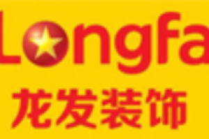 成都龍發(fā)裝飾公司怎么樣