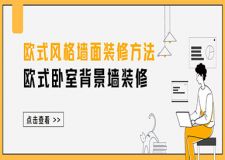 歐式風(fēng)格墻面裝修方法 歐式臥室背景墻裝修種類