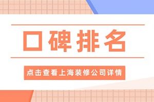 上海什么装修公司口碑好