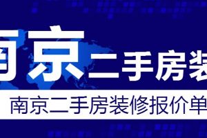 南京装修报价单