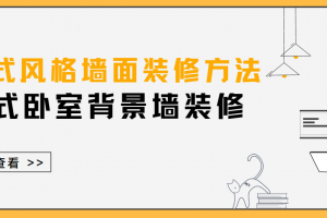 欧式风格墙面装修方法 欧式卧室背景墙装修种类